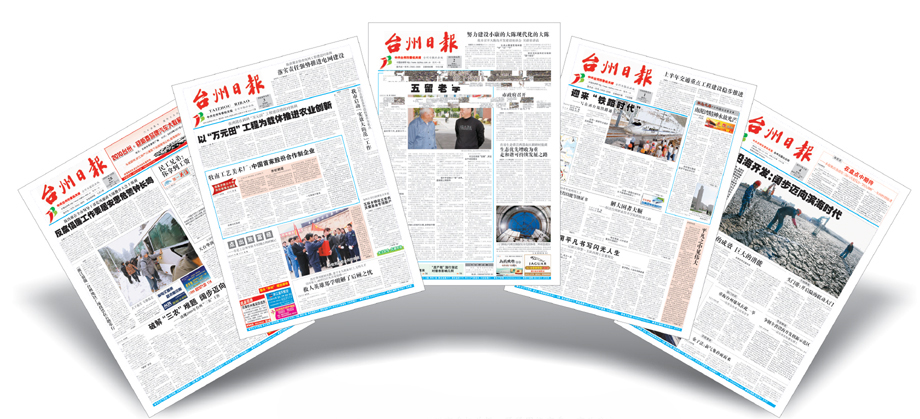 中国台州网-台州日报报业传媒集团成立
