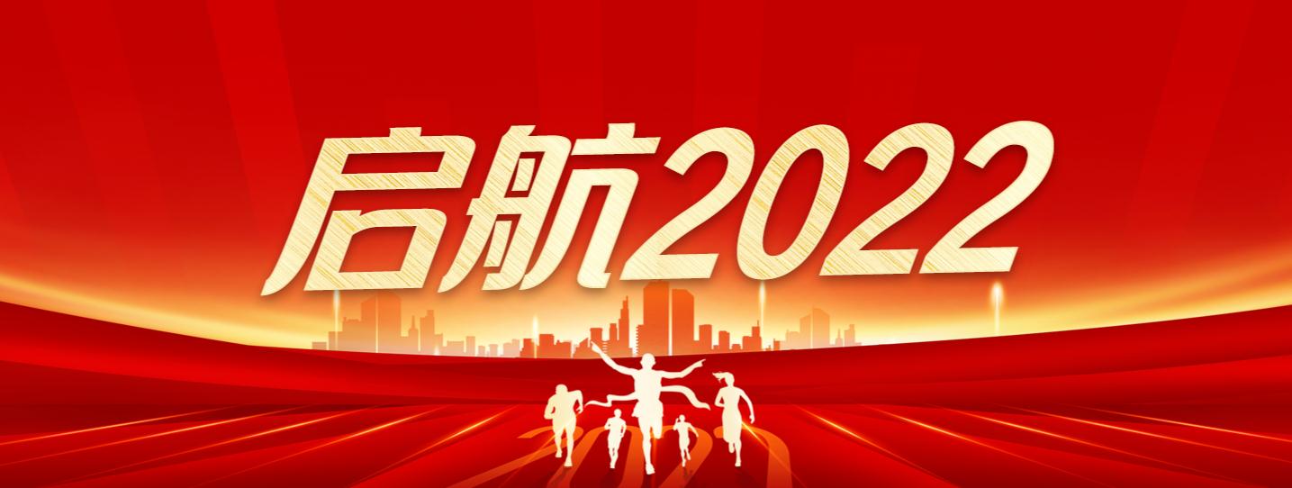 启航2022