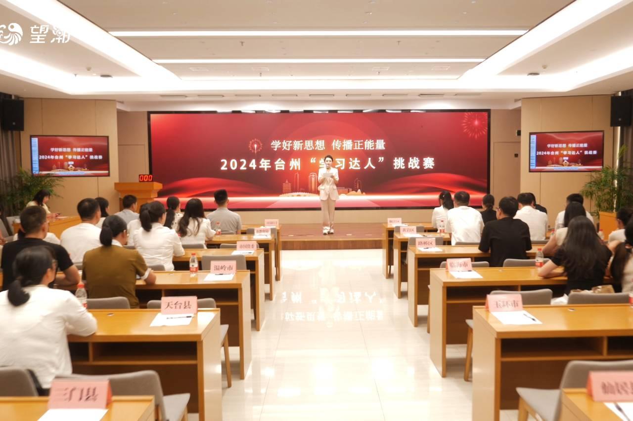 谁是2024年台州“学习达人”？战报出炉